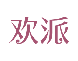 欢派 第5类医药商标图样