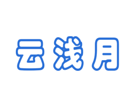 云浅月 第42类技术服务商标图样