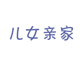 儿女亲家 第43类餐饮酒店商标图样