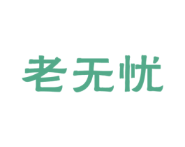 老无忧 第44类医疗园艺商标图样