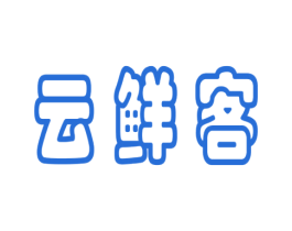 云鲜客 第30类小食配料商标图样