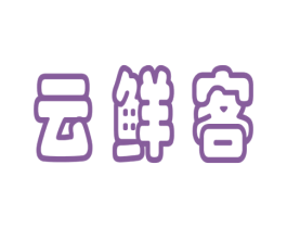 云鲜客 第35类广告贸易商标图样