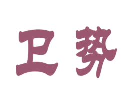 卫势 第16类办公工具商标图样
