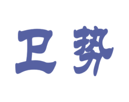 卫势 第10类医疗器械商标图样