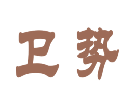 卫势 第19类建筑材料商标图样