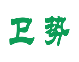 卫势 第5类医药商标图样
