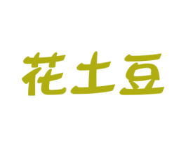 花土豆 第35类广告贸易商标图样