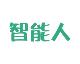 智能人 第11类家用电器商标图样