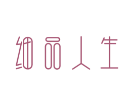 细品人生 第30类小食配料商标图样