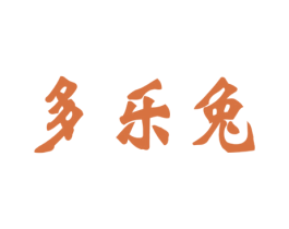 多乐兔 第29类食品商标图样