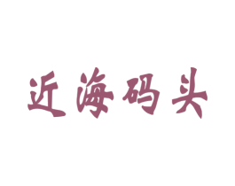 近海码头 第43类餐饮酒店商标图样