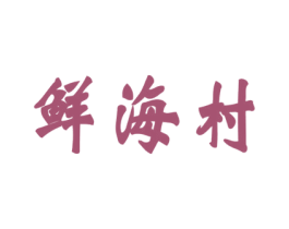 鲜海村 第43类餐饮酒店商标图样