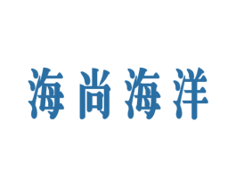 海尚海洋 第43类餐饮酒店商标图样