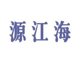 源江海 第21类厨房洁具商标图样