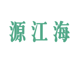 源江海 第43类餐饮酒店商标图样