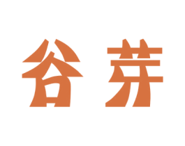谷芽 第42类技术服务商标图样