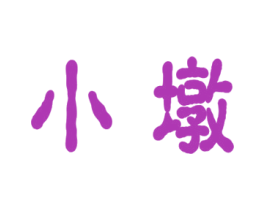 小墩 第11类家用电器商标图样
