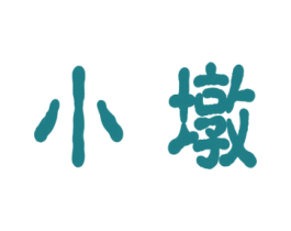 小墩 第33类酒商标图样