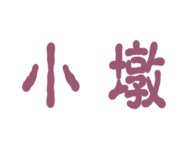 小墩 第10类医疗器械商标图样