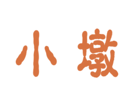 小墩 第42类技术服务商标图样