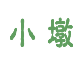 小墩 第3类化妆品商标图样