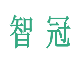智冠 第33类酒商标图样