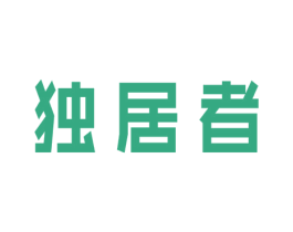 独居者 第35类广告贸易商标图样
