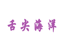 舌尖海洋 第43类餐饮酒店商标图样