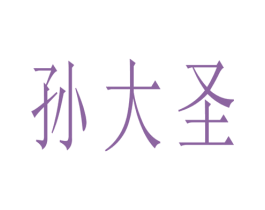 孙大圣 第20类家具商标图样