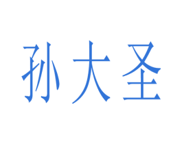 孙大圣 第11类家用电器商标图样