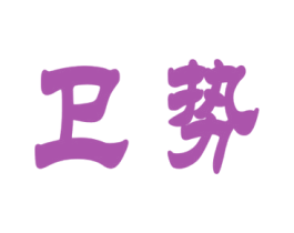 卫势 第7类机械设备商标图样