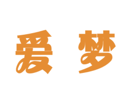 爱梦 第7类机械设备商标图样