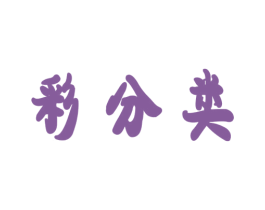 彩分类 第21类厨房洁具商标图样