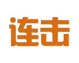 连击 第42类技术服务商标图样