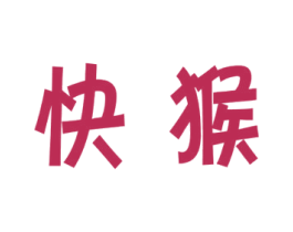 快猴 第30类小食配料商标图样