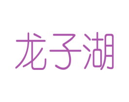 龙子湖 第30类小食配料商标图样