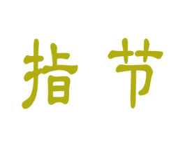 指节 第16类办公工具商标图样