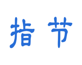 指节 第6类五金金属商标图样