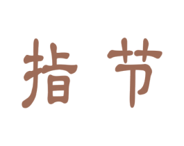 指节 第19类建筑材料商标图样