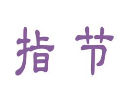 指节 第11类家用电器商标图样