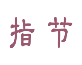 指节 第2类颜料油漆商标图样