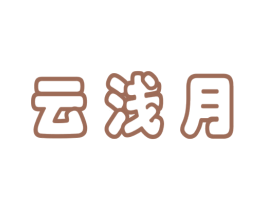 云浅月 第9类科学仪器商标图样