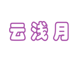 云浅月 第25类服装鞋帽商标图样