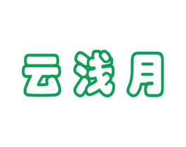 云浅月 第35类广告贸易商标图样
