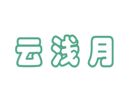 云浅月 第43类餐饮酒店商标图样