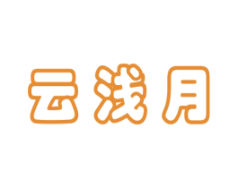 云浅月 第11类家用电器商标图样