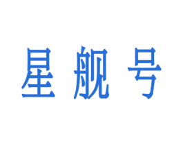 星舰号 第7类机械设备商标图样
