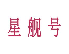 星舰号 第16类办公工具商标图样