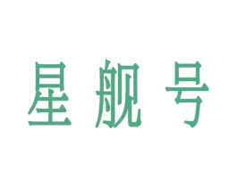 星舰号 第19类建筑材料商标图样