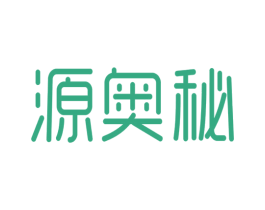 源奥秘 第3类化妆品商标图样